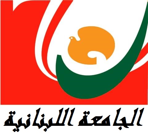 اللبنانية أعلنت حاجتها للتعاقد مع أساتذة من حملة الدكتوراه