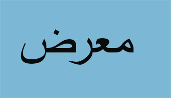 معرض صور لرانيا عازار برباري ضمن النشاطات الثقافية للجنة مهرجانات بيبلوس