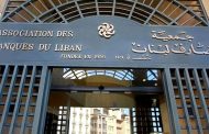 وفد من جمعية المصارف  الى الولايات المتحدة هذا الأسبوع