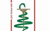 لائحة غسان الأمين تفوز في إنتخابات نقابة الصيادلة