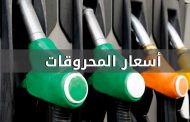 انخفاض سعر البنزين 700 ليرة  وتراجع أسعار باقي المشتقات