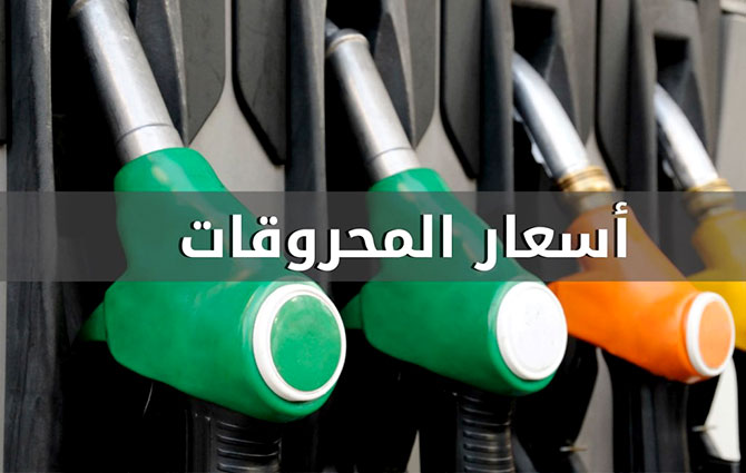 انخفاض سعر البنزين 700 ليرة  وتراجع أسعار باقي المشتقات