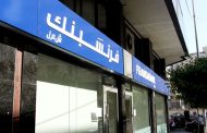 «فرنسبنك»: آفاق النمو الاقتصادي ستكون أفضل في حال تشكيل الحكومة والبدء بتطبيق الإصلاحات