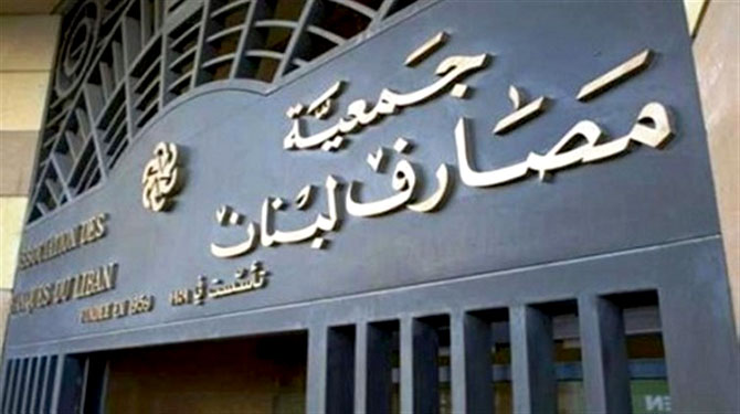 نشرة جمعية المصارف عن الوضـع الاقتصـادي والمالـي والمصرفـي فـي أيلول: موجودات «المركزي» 34.2 مليار دولار والدين العام 83.8 مليارا