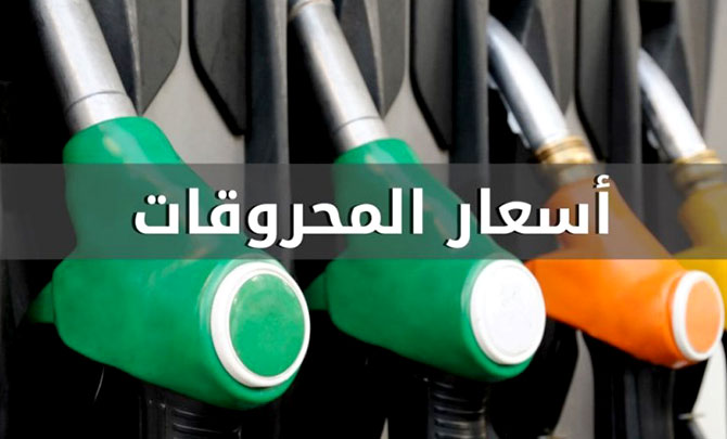 انخفاض أسعار المحروقات