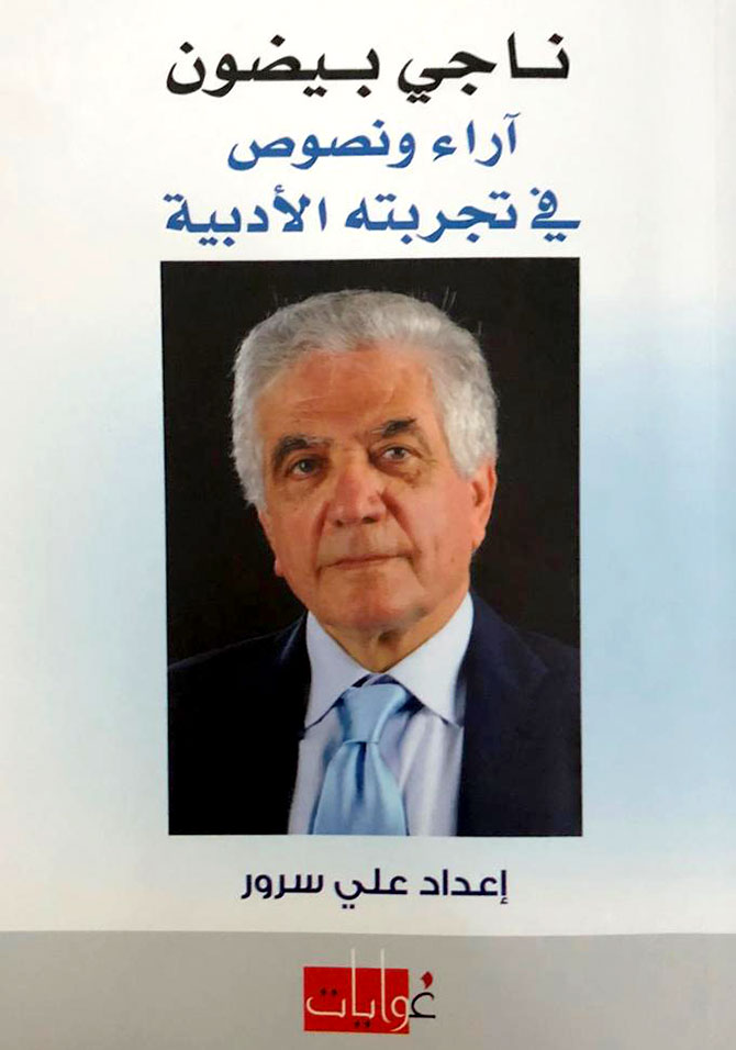 هيئات ثقافية تُكرِّم المحامي الشَّاعر ناجي بيضون لإبداعاتِه في الشِّعر والأدب والقانون