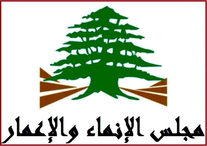 مجلس الانماء والاعمار: البنك الدولي إطمأن إلى مشروع سد بسري