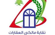 نقابة مالكي العقارات: ننصح  المستأجرين بالتزام بنود القانون الحالي لأنه ساري المفعول