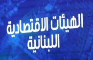 الهيئات الاقتصادية عرضت تقرير وكالة موديز:  لجم التدهور يبدأ بتشكيل الحكومة