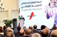 اطلاق الحملة الوطنية لاستنهاض الاقتصاد من قصر بعبدا