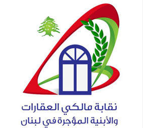 مالكو العقارات والأبنية المؤجرة:اصدار المراسيم يريح المالكين والمستأجرين ويوفر عليهم كلفة النزاعات القضائية