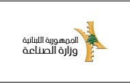 وزارة الصناعة تبلغت قرار مجلس شورى الدولة حول ترخيص شركة اسمنت الأرز: نستهجن التأخر المريب في ابلاغنا
