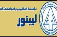 مؤسسة المقاييس: جهوز مشاريع المواصفات لقطاعات الزيوت الاساسية والمصاعد والسلالم الكهربائية