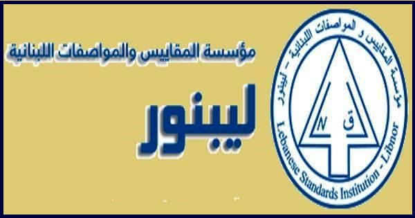 مؤسسة المقاييس: جهوز مشاريع المواصفات لقطاعات الزيوت الاساسية والمصاعد والسلالم الكهربائية