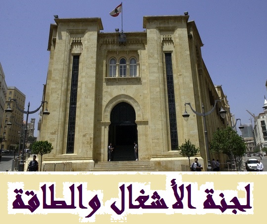 لجنة الاشغال ركزت نقاشها مع  البنك الدولي على سد بسري