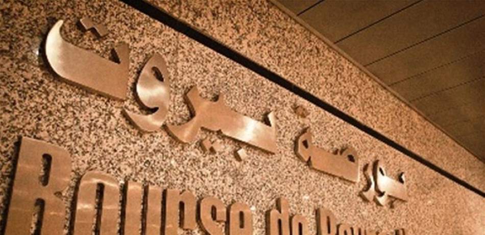 لليوم الثاني.. حركة التداول في بورصة بيروت معلّقة