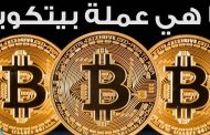 البيتكوين يبلغ أعلى مستوى له منذ 6 أشهر