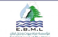 مياه بيروت وجبل لبنان وضعت جداول تحصيل العام 2019