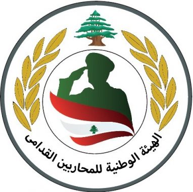 المحاربون القدامى وجهوا مذكرة الى النواب: لعدم تخفيض رواتب الخدمة الفعلية وعدم المس بمعاشات المتقاعدين