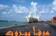 حركة مرفأ بيروت: دخول 6 بواخر ومغادرة 4