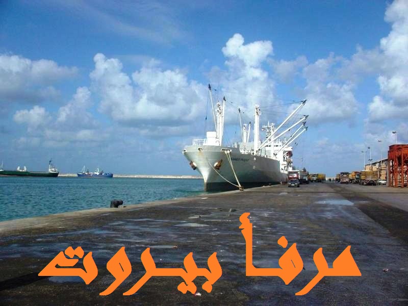 حركة مرفأ بيروت: دخول 6 بواخر ومغادرة 4
