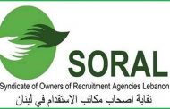 نقابة اصحاب مكاتب استقدام العاملات في الخدمة المنزلية: لتوقيع مذكرات التفاهم مع الدول المرسلة ومعالجة ظاهرة التشغيل غير الشرعي