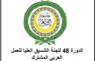 لجنة التنسيق العليا للعمل العربي المشترك تنعقد في بيروت في 19 و20 الحالي