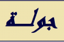 وزارة الاتصالات شاركت في اجتماع فريق العمل العربي لشؤون الانترنت في القاهرة