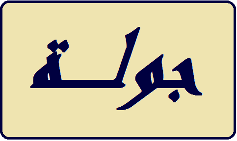 الوفود المشاركة في مؤتمر وسطاء النقل جالت في مرفأ بيروت