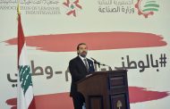 الحريري يطلق الحملة الوطنية لدعم الصناعة: عنوان المرحلة المقبلة تحفيز القطاعات الإنتاجية