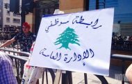 بشارة شارك في الوقفة الرمزية لرابطة موظفي الإدارة العامة: خطوة أولية موفقة