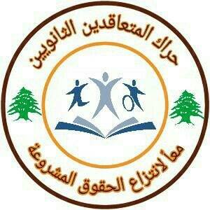 حراك المتعاقدين: نعاني المآسي بحرماننا حقنا في التوظيف