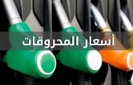 ارتفاع سعر البنزين والغاز