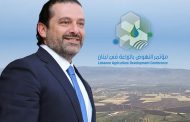 الحريري يحاور المشاركين في مؤتمر النهوض بالزراعة