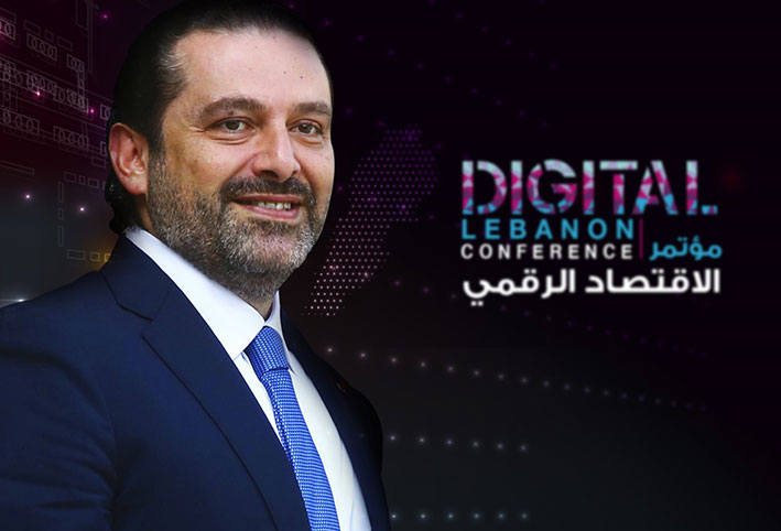 الحريري يحاور المشاركين في مؤتمر الاقتصاد الرقمي