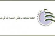 اتحاد نقابات موظفي المصارف  دعا لاعتصام في 12 تشرين الأول المقبل
