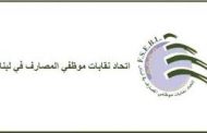 اتحاد نقابات موظفي المصارف  دعا لاعتصام في 12 تشرين الأول المقبل