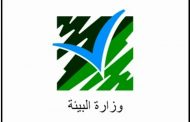 «البيئة»: مرسوم نقل اعتماد للوزارة صدر بناء على قرار لمجلس الوزراء