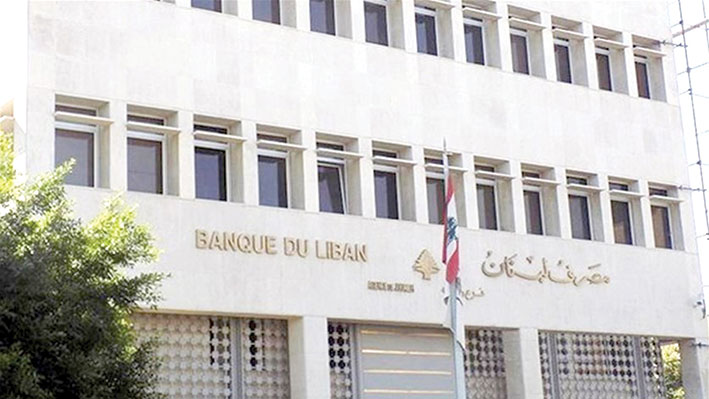 مصرف لبنان: لا خسائر لدينا بل مبالغ مدوّرة بمداخيل مستقبلية