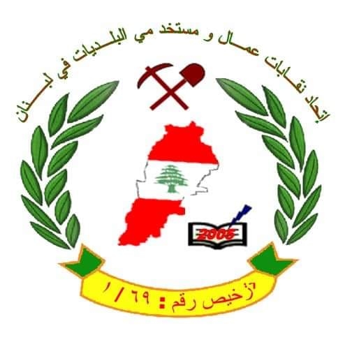 اتحاد نقابات عمال البلديات طالب بدفع الأموال المستحقة