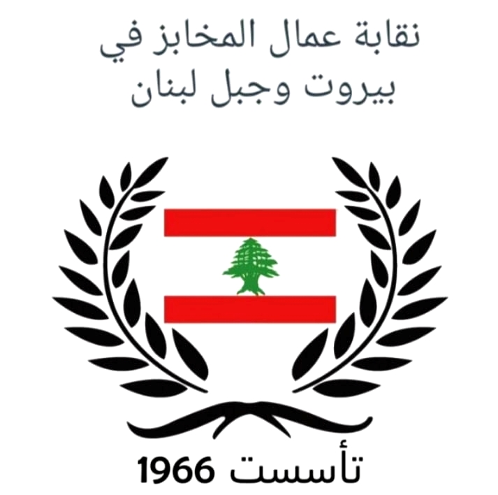 نقابة عمال المخابز: لزيادة أجور عمال الافران