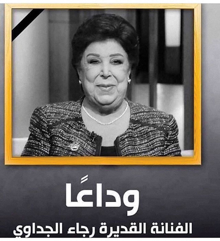 وفاة الفنانة المصرية الكبيرة رجاء الجداوي بعد صراع مرير مع فيروس كورونا
