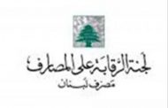 لجنة الرقابة تطلب من المصارف  التقيد بالتعميم المتعلق بالتحويلات الخارجية