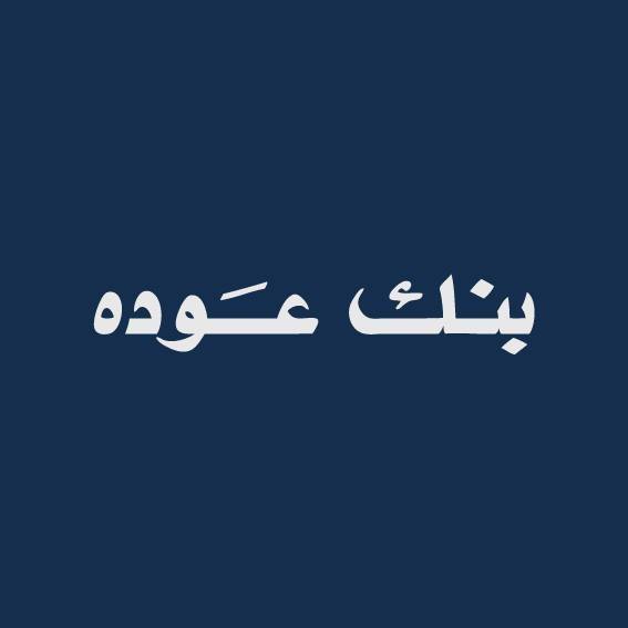 بيان توضيحي لبنك عوده