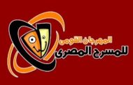 المهرجان القومي للمسرح المصري ينطلق الشهر المقبل