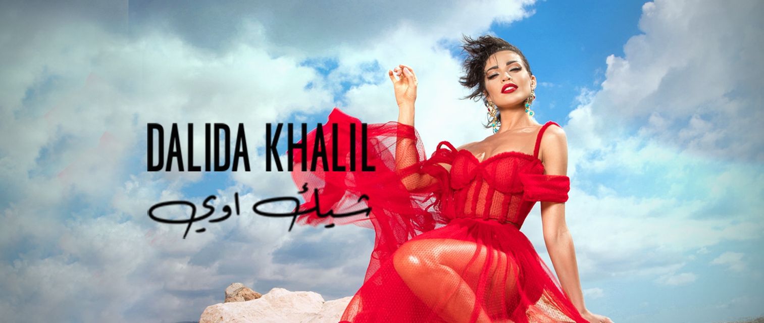 داليدا خليل تدخل عالم الاستعراض الفني في 