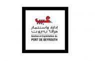 إدارة مرفأ بيروت : المرفأ مستمر بقوة حضوره وتألقه رائدا بين الموانىء العالمية