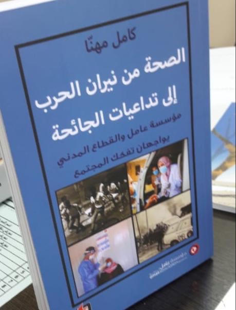 جديد كامل مهنا الصحة من نيران الحرب إلى تداعيات الجائحة