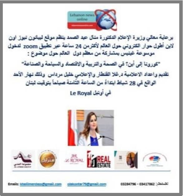 مباراة عن أطول حوار إلكتروني الاحد المقبل بعنوان كورونا الى أين؟