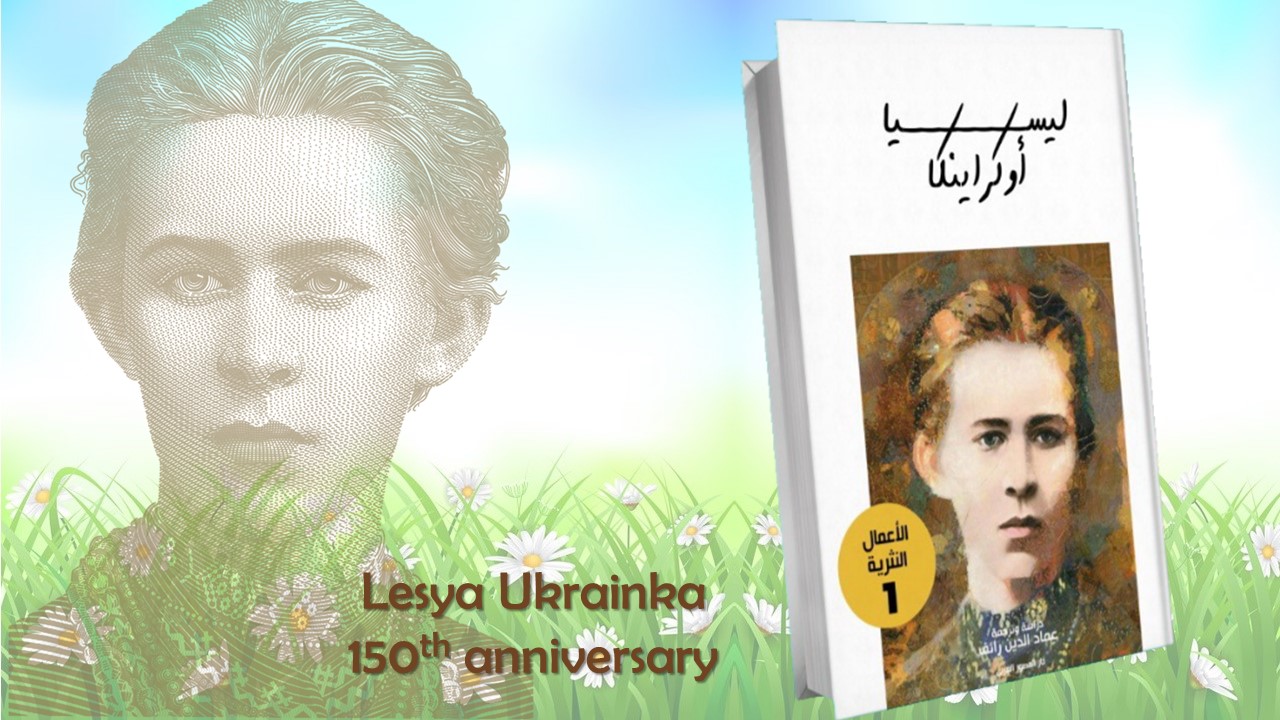 أعمال ليسيا أوكراينكا النثرية كتاب جديد لعماد الدين رائف